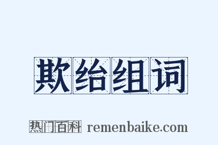 欺绐组词是什么意思的图片